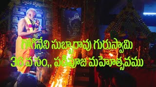 కొండూరు సుబ్బయ్య గురుస్వామి 36వ సంవత్సరం పడి పూజ మహోత్సవం in telugu by chandu creations [upl. by Lebasile]