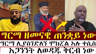 ግርማ ዘመናዊ ጠንቋይ ነው  mezmure yared  Binyam shitaye [upl. by Heymann]