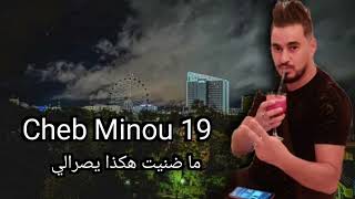 ما ضنيت هكذا يصرالي مينو السطايفي Cheb Minou staifi 2024 [upl. by Ahsatam]