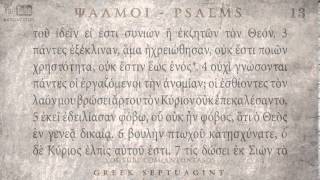 PSALM 13 ΨΑΛΜΟΣ ΙΓ Ο SEPTUAGINT AUDIO TEXT [upl. by Strang]