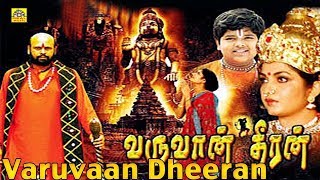 வருவான் தீரன்  Full Length In Tamil Movie  Varuvaan Theeran  Ramya Krishna  Tamil Cinema [upl. by Esya]