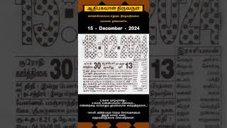 Today Tamil Calendar l Rasi palan l December 15 2024 l tamilcalendar tamilcalendar2024 [upl. by Naujad]