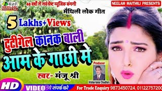 Video आम के गाछी में हम्मर टूटगेल कानक बाली New Maithili Aam Ke Gachhi Me Tutgel kanak Bali Manju [upl. by Olvan362]