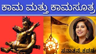 What is Kamasutra  ಕಾಮಸೂತ್ರದ ಅಸಲೀಯತ್ತು  Part 1  Sanatana Kathana  Soumya Krishna Hegde [upl. by Conni]