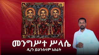 የቅድስት ሥላሴ ያሬዳዊ ዝማሬ quotመንግሥተ ሥላሴquot በዲን ይሁንሰላም አስራት quotMengiste Silassiequot Dn Yihunselam Asrat [upl. by Raleigh]