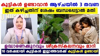 കുട്ടികൾ ഉണ്ടാവാൻ ആഴ്ചയിൽ 3 തവണ ഇത് കഴിച്ചതിന് ശേഷം ബദ്ധപ്പെട്ടാൽ മതി infertility treatment [upl. by Ahilam]