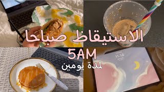 فلوق الاستيقاظ ٥ صباحاً لمدة يومين🌞✨ Waking up at 5 am for two days [upl. by Aicilehp]