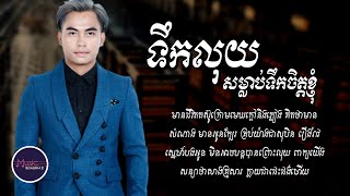 ទឹកលុយសម្លាប់ទឹកចិត្តខ្ញុំ  ឆាយ វីរៈយុទ្ធ LYRICS VIDEO [upl. by Chevalier927]