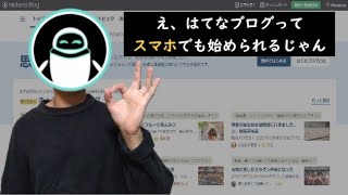 【2023簡単】はてなブログの始め方【スマホを使って分かりやすく解説】 [upl. by Ashely]