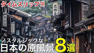 ノスタルジックな日本の絶景•風景8選  城下町や宿場町に秘境集落、江戸時代の街並みがそのままに  グルメや食べ歩き 死ぬまでに行きたい絶景 レトロ観光 旅行vlog [upl. by Malik]