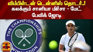 விம்பிள்டன் டென்னிஸ் தொடர் கலக்கும் சானியா மிர்சா  மேட் பேவிக் ஜோடி  Wimbledon  Saniamirza [upl. by Joh617]