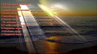 ПианиноСборник красивых мелодий PianoA collection of beautiful melodies [upl. by Rbma]