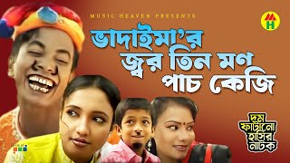 ভাদাইমার জ্বর তিন মণ  Vadaimar Jor Tin Mon  Vadaima Koutuk  Bangla Comedy [upl. by Lundquist476]