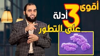 أقوى 3 أدلة على نظرية التطور حلقة للتاريخ  تحصين العقل المسلم 13 English Subtitle [upl. by Phail916]