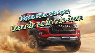 TOYOTA HILUX GR SPORT ดีเซลเทอร์โบ 28 ให้กำลัง 224 แรงม้า 4X4 ราคา 1479000 – 1499000 บาท [upl. by Cleasta]