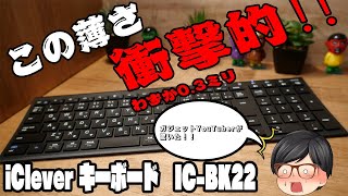 超薄型おしゃれ無線キーボード iClever IC BK22 がWin Mac簡単接続で薄くてコスパ最強薄型キーボード＃iPad向き [upl. by Nalyk380]