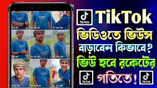 টিকটক ভিউ বাড়ানোর উপায় How To Increase TikTok Views  Kivabe TikTok Video Views Barabo [upl. by Nosoj]