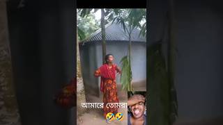 Shorts YouTubeShorts  Jamal borisaler cele ইউটিউব চ্যানেল সাবস্ক্রাইব করবেন🤣😂🙏🇧🇩 [upl. by Llehsram]