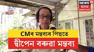 Dwipen Baruah Speech on After CM on Ramen Baruah  CMৰ মন্তব্যৰ পিছতে দ্বীপেন বৰুৱা মন্তব্য  N18V [upl. by Boyden]