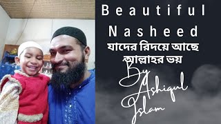 যাদের রিদয়ে আছে আল্লাহর ভয়।। Jader Ridoye Allahr Voy By Ashiqul Islam [upl. by Hyacinth]