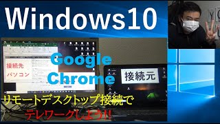 【Windows10】GoogleChromeリモートデスクトップ接続でテレワークをしよう★ [upl. by Roxanne]