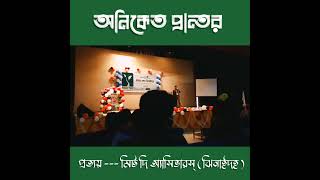 অনিকেত প্রান্তর  Oniket Prantor  Artcell  by Prottoy Team Jhenaidah Meettheachievers [upl. by Deanne571]