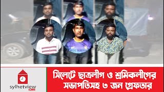 সিলেটে ছাত্রলীগ ও শ্রমিকলীগের সভাপতিসহ ৩ জন গ্রেফতার  Sylhet News  Update News  sylhetview [upl. by Mufinella433]