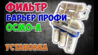 Установка Фильтра воды Барьер ПРОФИ ОСМО [upl. by Htebi]