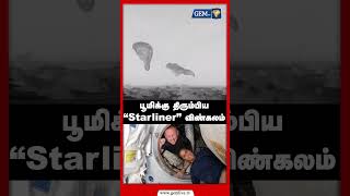 பூமிக்கு திரும்பிய Starliner விண்கலம்  Starliner  Sunitha Villiams NASA Gem Tv [upl. by Garek]