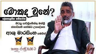 🔴මොකද වුනේ  Mokada Une  දේශපාලන කතිකාවත ජනාධිපති ජ්‍යේෂ්ඨ උපදේශක ආශු මාරසිංහ මහතා  20240909 [upl. by Ameh]