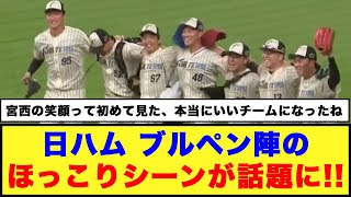 【仲良すぎww】日ハム ブルペン陣のほっこりシーンが話題に【日本ハム反応集】【ネットの反応】日本ハムファイターズ 新庄監督 宮西尚生 [upl. by Spooner]