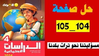 حل صفحة 104و105 كتاب الأضواء دراسات الصف الرابع منهج جديد تيرم ثاني مسؤليتنا نحو تراث بلدنا [upl. by Adnav110]