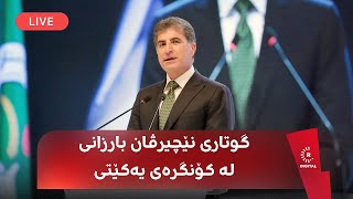 نێچیرڤان بارزانی نابێت بودجە و مووچەی هەرێمی کوردستان بکرێتە بارمتەی سیاسی [upl. by Suivart]