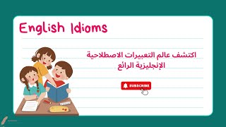 عزز مهاراتك اللغوية مع هذه التعبيرات الاصطلاحية English idioms [upl. by Gingras]