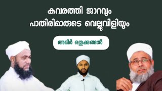 Ep64 കവരത്തി ജാറവും പാതിരിമാരുടെ വെല്ലുവിളിയും [upl. by Herzig367]