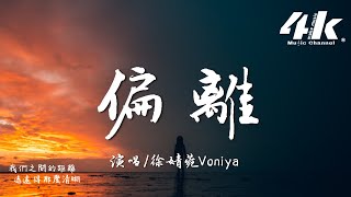 徐婧菀Voniya  偏離『像太陽月亮的交替靠近就偏離，像黑夜白天的交替總是在遠離。』【高音質動態歌詞Lyrics】♫ [upl. by Coryden]