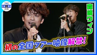 【森崎ウィン】初の全国ツアー映像が解禁！〈MORISAKI WIN JAPAN FLIGHT TOUR〉 [upl. by Konopka734]