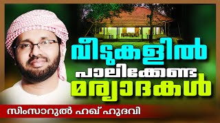 വീട്ടിൽ പാലിക്കേണ്ട മര്യാദകൾ  Simsarul Haq Hudavi New 2016  Latest Islamic Speech In Malayalam [upl. by Eatnad449]