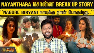 Nayanthara சொன்ன Break Up Story  Nayanthara Breakup  Nayanthara Marriage  NayanWikki Love Story [upl. by Nylleoj]