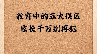 在教育孩子的过程中，家长需警惕五大误区 这些误区会影响孩子的全面发展。尊重孩子的个性与情感需求，是培养独立、健康成长的关键。 [upl. by Byler]