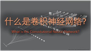 什么是卷积神经网络 CNN 深度学习 What is Convolutional Neural Networks deep learning [upl. by Feliks]