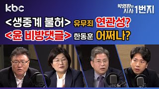 24년 11월 13일 수 ＜생중계 불허＞ 유무죄 연관성  ＜윤 비방댓글＞ 한동훈 어쩌나  kbc 박영환의 시사1번지 [upl. by Cecilla]