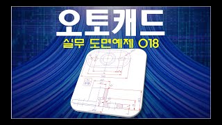 오토캐드  실무 도면예제 018 100 실습 및 파일 제공 [upl. by Schulze4]