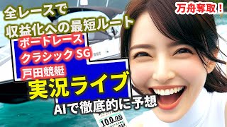 【ライブ 常滑競艇 G3 宮島 丸亀 福岡 住之江 大村 荒天7R以降中止 戸田競艇 SGボートレースクラシック 予想 他 全レースAI予想ライブ】競艇ココモ法で追い上げAI予想 決勝レースも [upl. by Kerril]