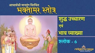 Bhaktamar Stotra Shloka 6 Shuddha Uchcharan amp Bhav [upl. by Sauer621]