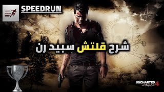 شرح قلتش تروفي سبيد رن في لعبة انشارتد ٤  Uncharted 4 Speedrun Trophy Glitch  PS4PS5 [upl. by Lyrahs]