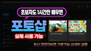 포토샵 기초 완성 1시간 시청하면 Photoshop 기본적인 사용법을 익혀서 실제 사용 가능 하도록 알려드립니다 [upl. by Selfridge]