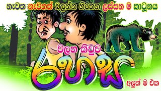 වලසා සහ යාලුවො දෙදෙනා The bear amp the two friends  Tikiri Baba  Sinhala Cartoon [upl. by Ahsimaj]