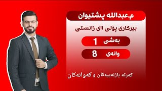 بیرکاری پۆلی یازدەهەمی زانستی بەشی ١ وانەی ٨ birkari polli 11 zansti bashi 1 wanai 8 [upl. by Buyers130]