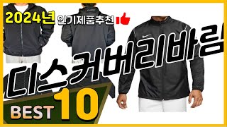 디스커버리바람막이 베스트 인기제품추천 Top10 가격 평점 리뷰 비교 [upl. by Inaleon]